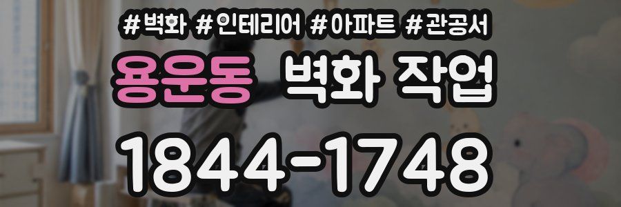 용운동 벽화 작업
