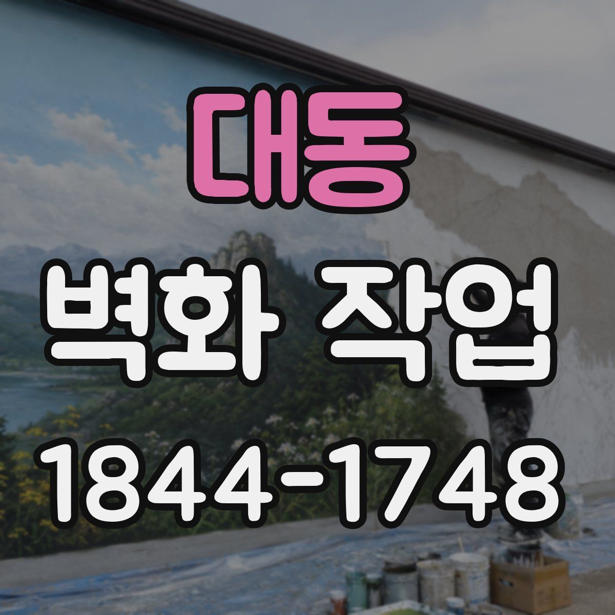 대동 벽화 작업