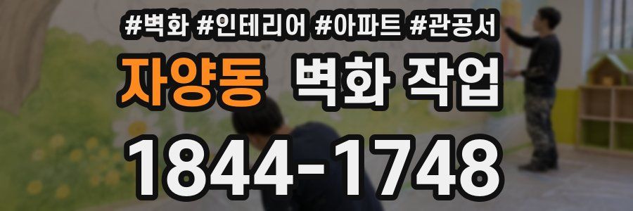 자양동 벽화 작업