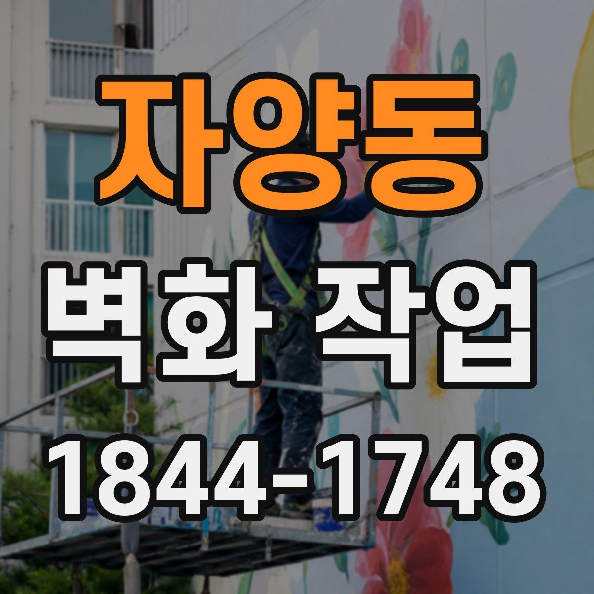 자양동 벽화 작업