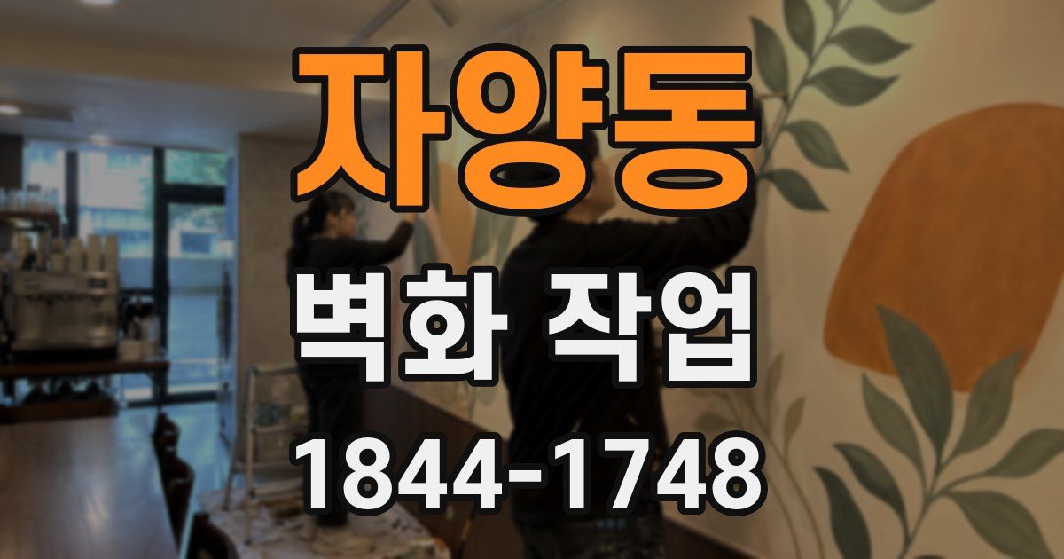 자양동 벽화 작업