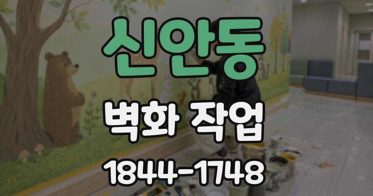 신안동 벽화 작업
