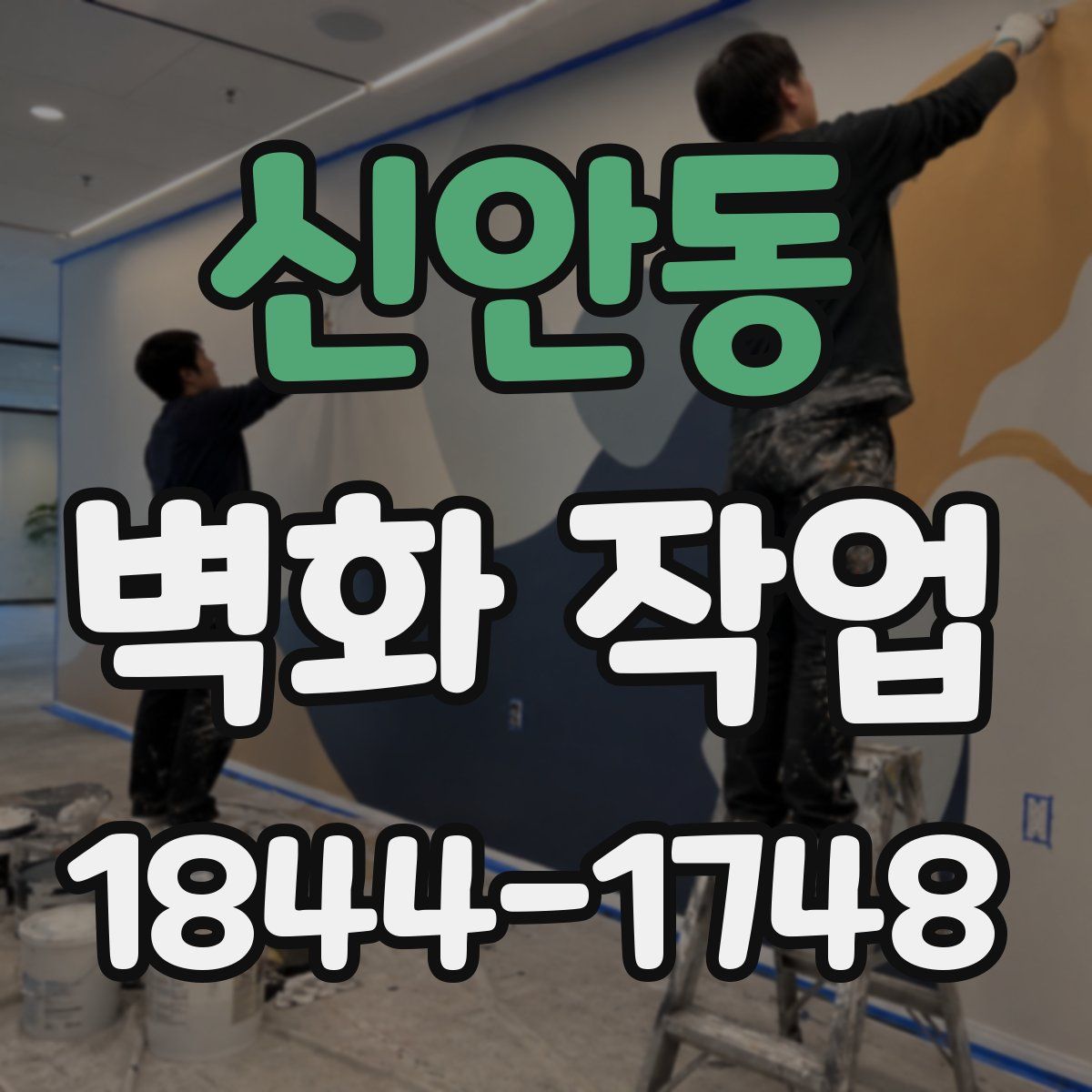 신안동 벽화 작업