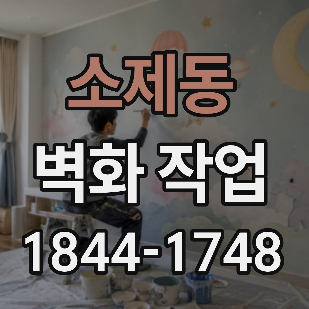 소제동 벽화 작업