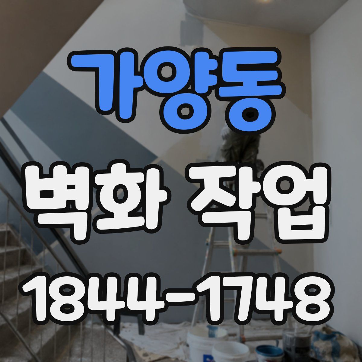 가양동 벽화 작업