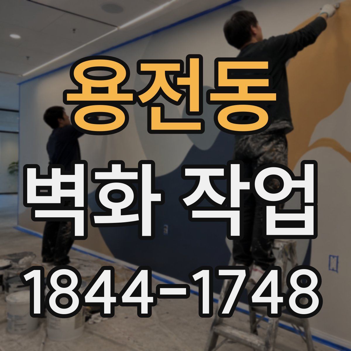 용전동 벽화 작업