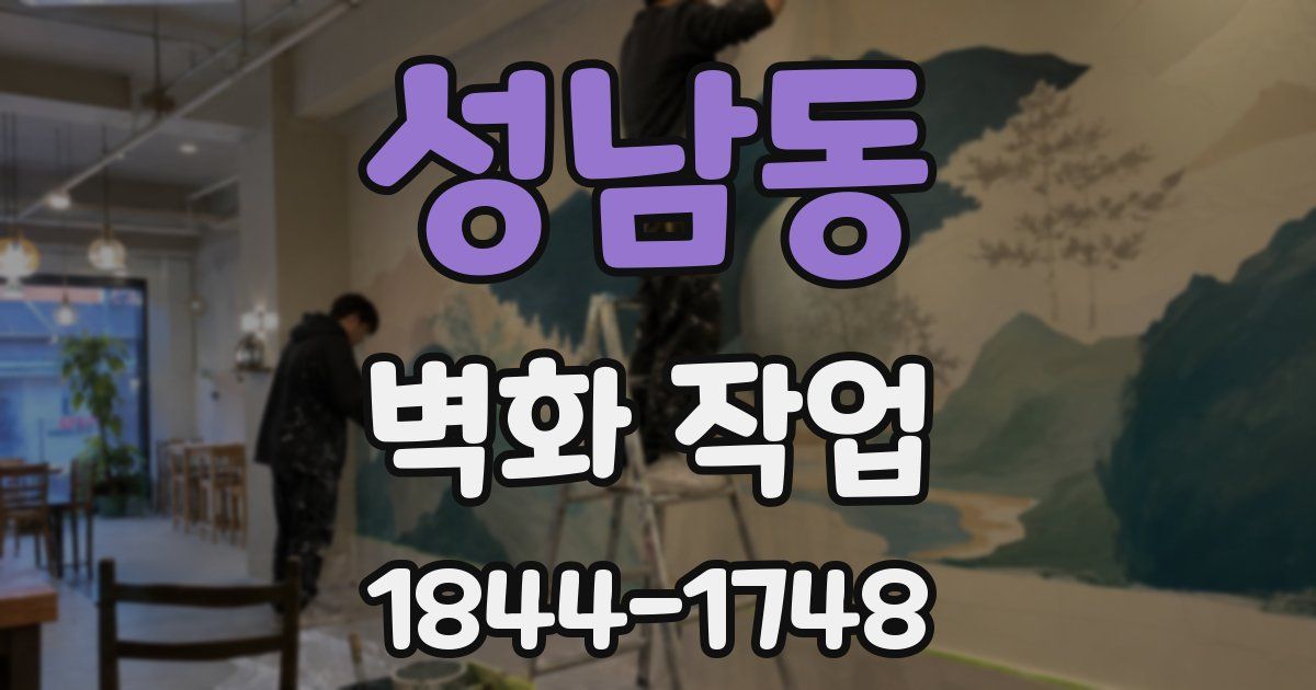 성남동 벽화 작업