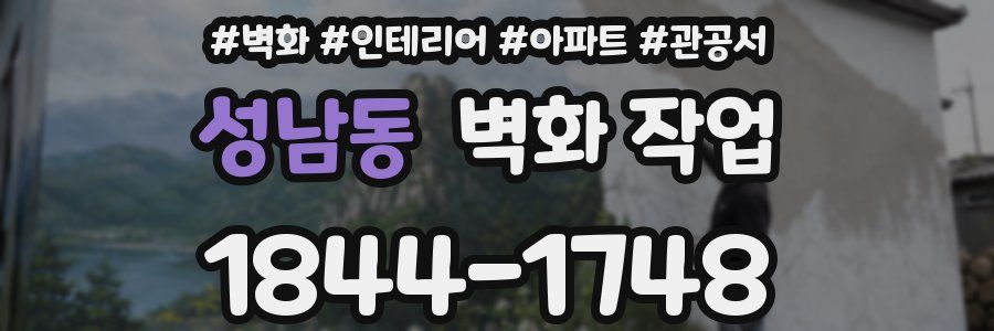 성남동 벽화 작업