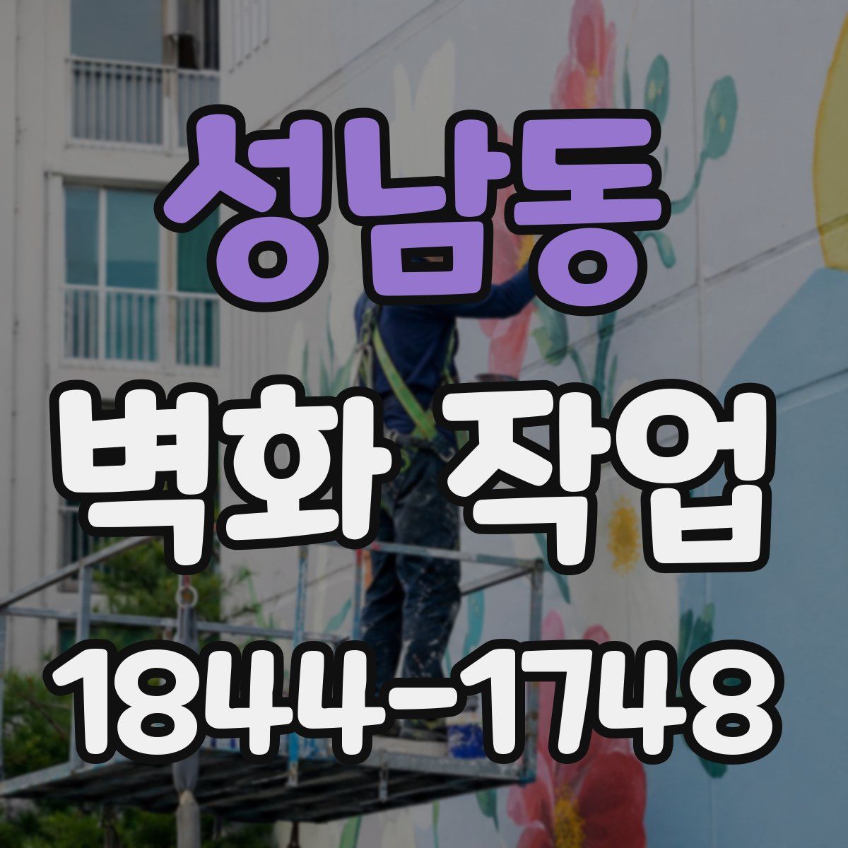 성남동 벽화 작업