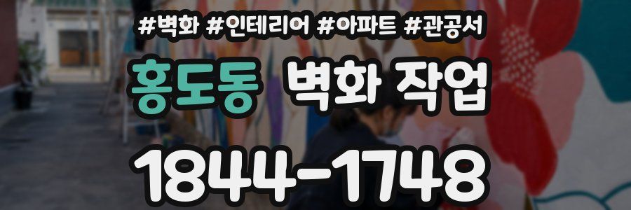 홍도동 벽화 작업