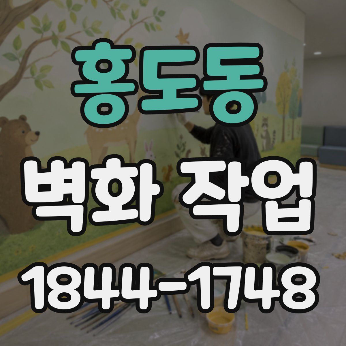 홍도동 벽화 작업