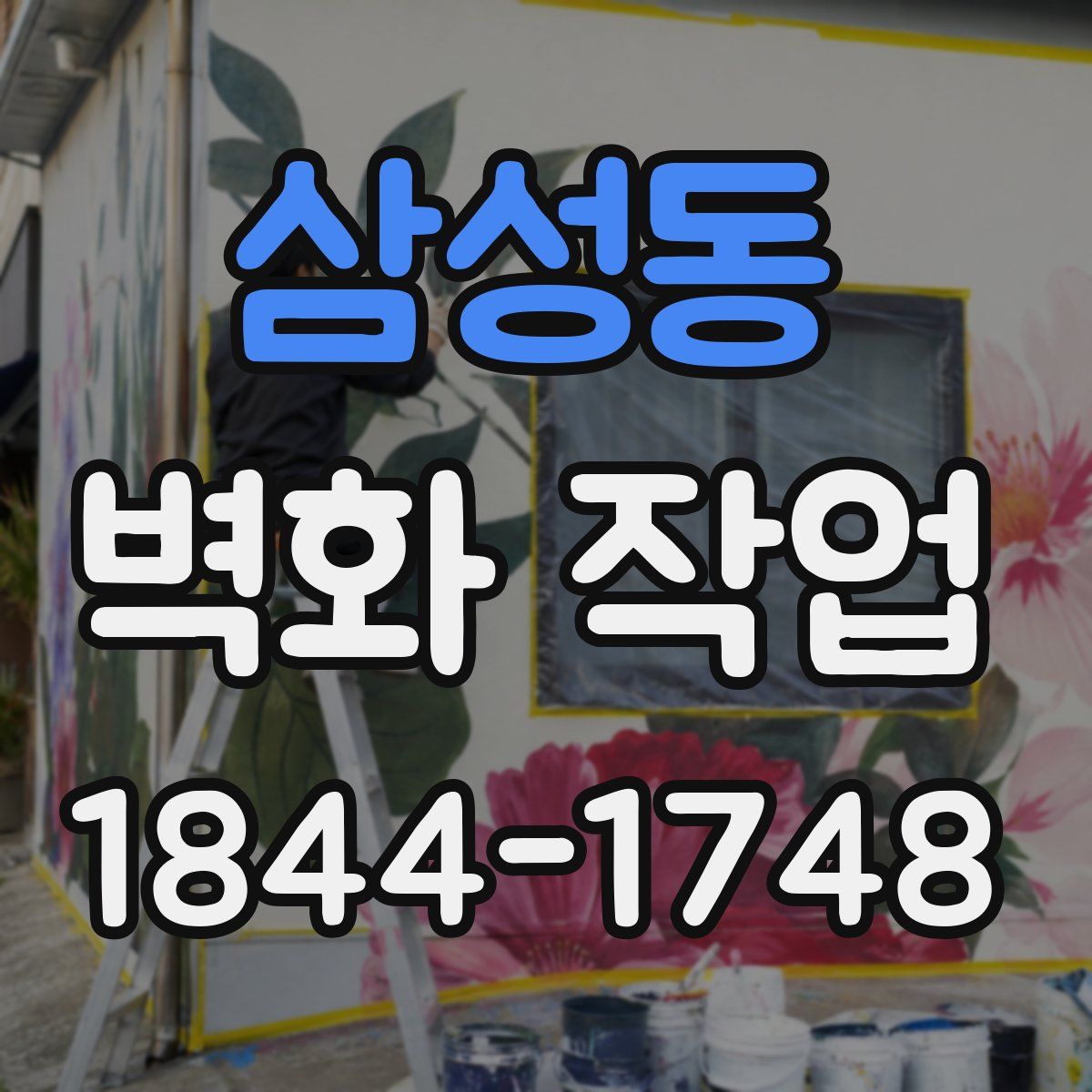 삼성동 벽화 작업
