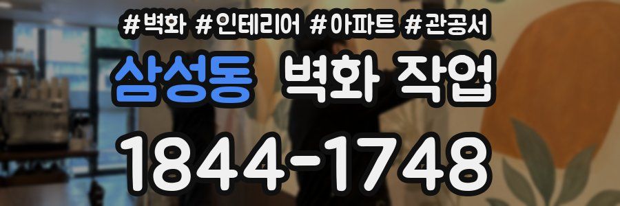 삼성동 벽화 작업