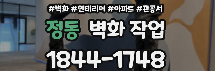 정동 벽화 작업