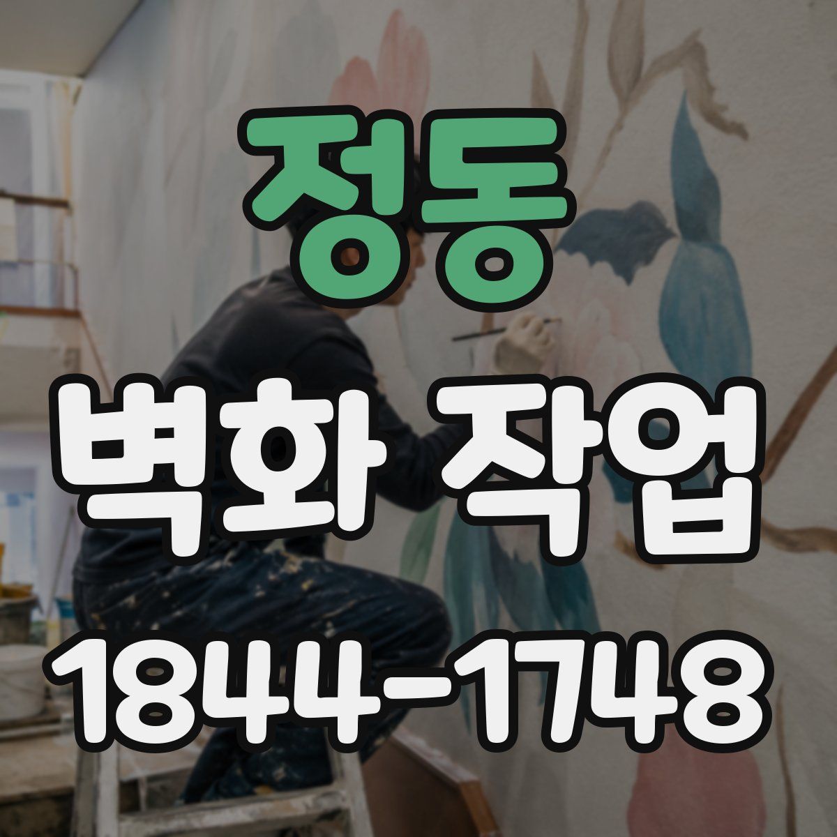 정동 벽화 작업