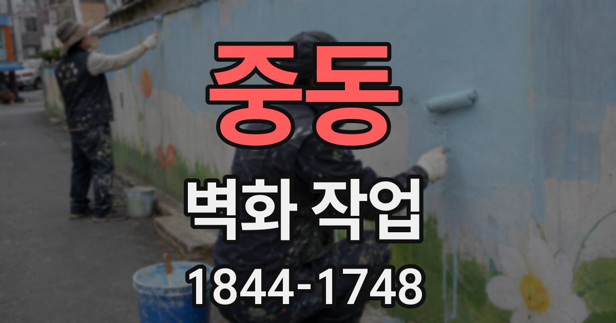 중동 벽화 작업