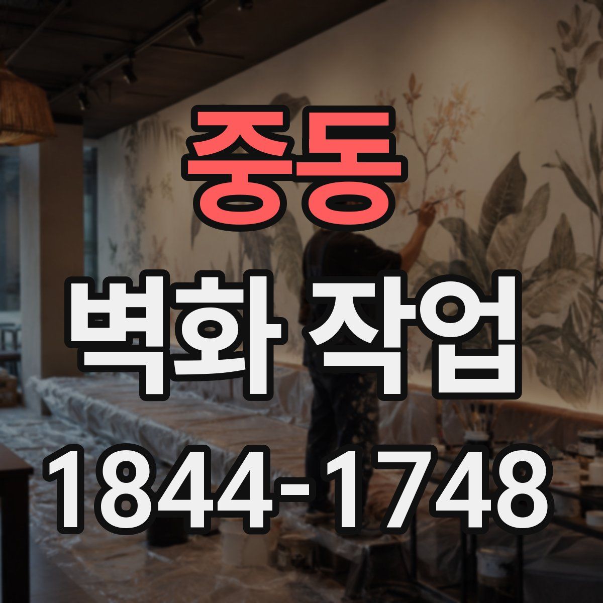 중동 벽화 작업