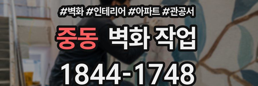 중동 벽화 작업