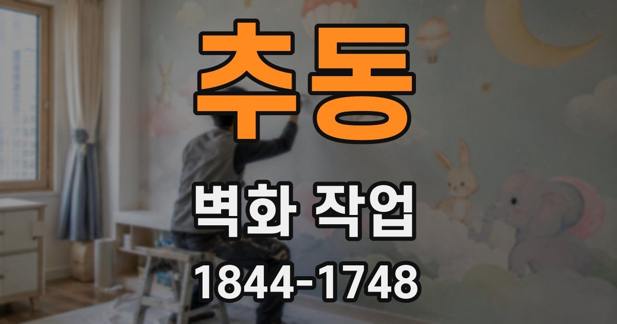 추동 벽화 작업