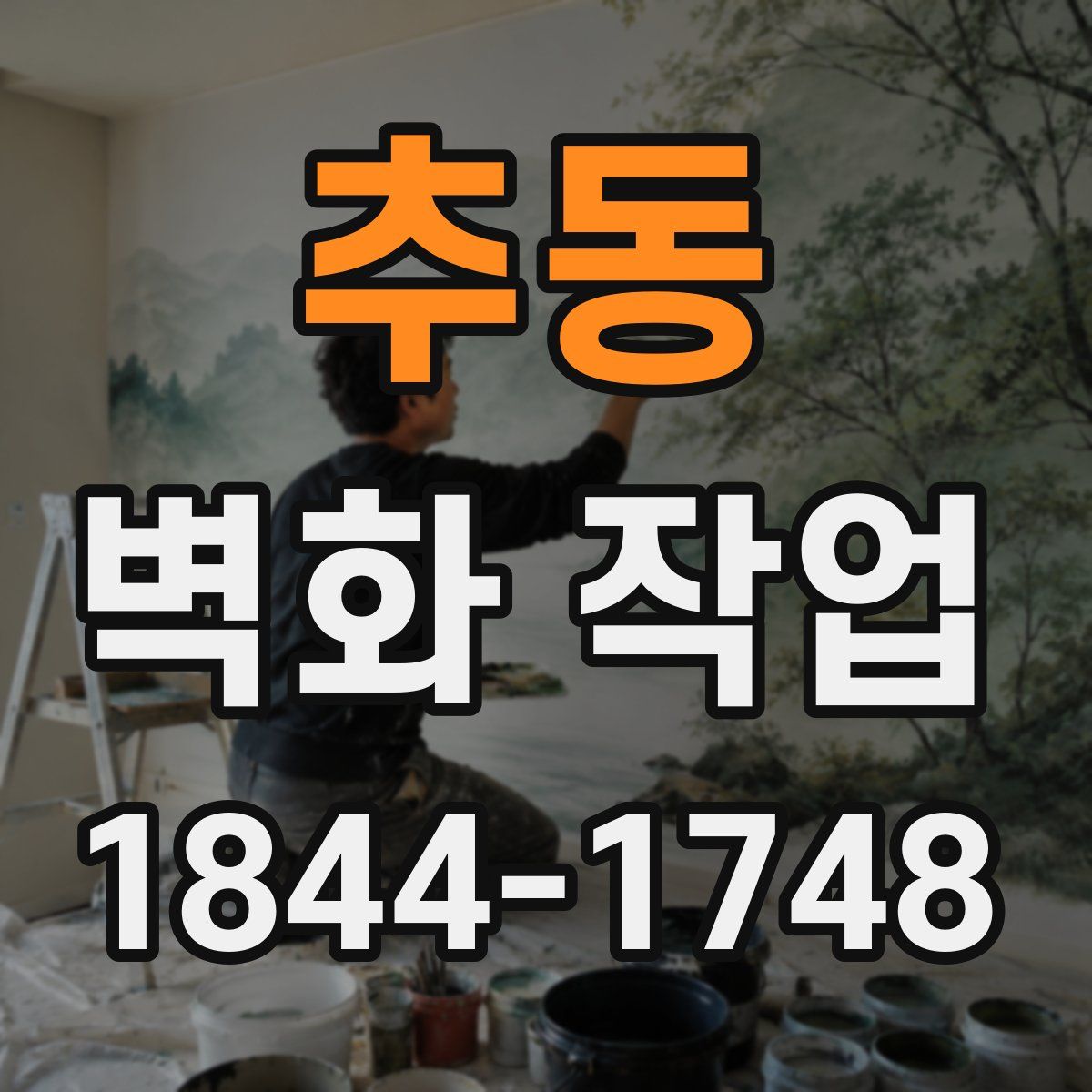 추동 벽화 작업