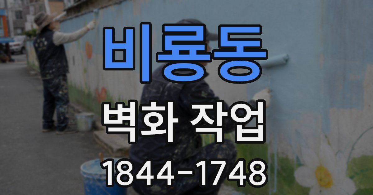 비룡동 벽화 작업