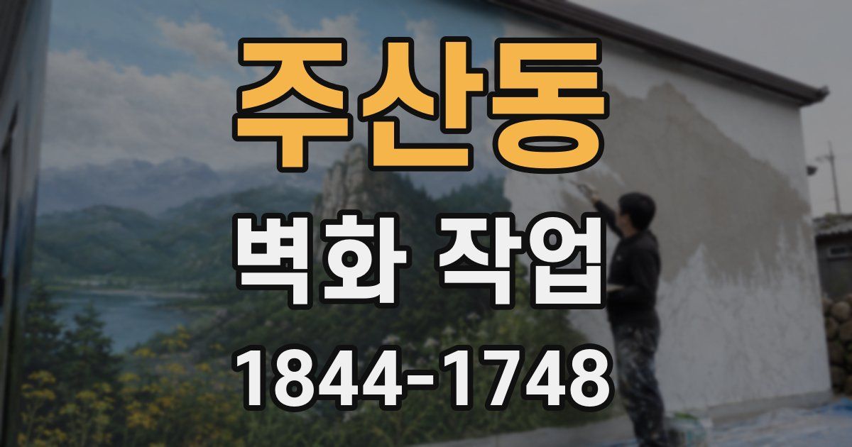 주산동 벽화 작업