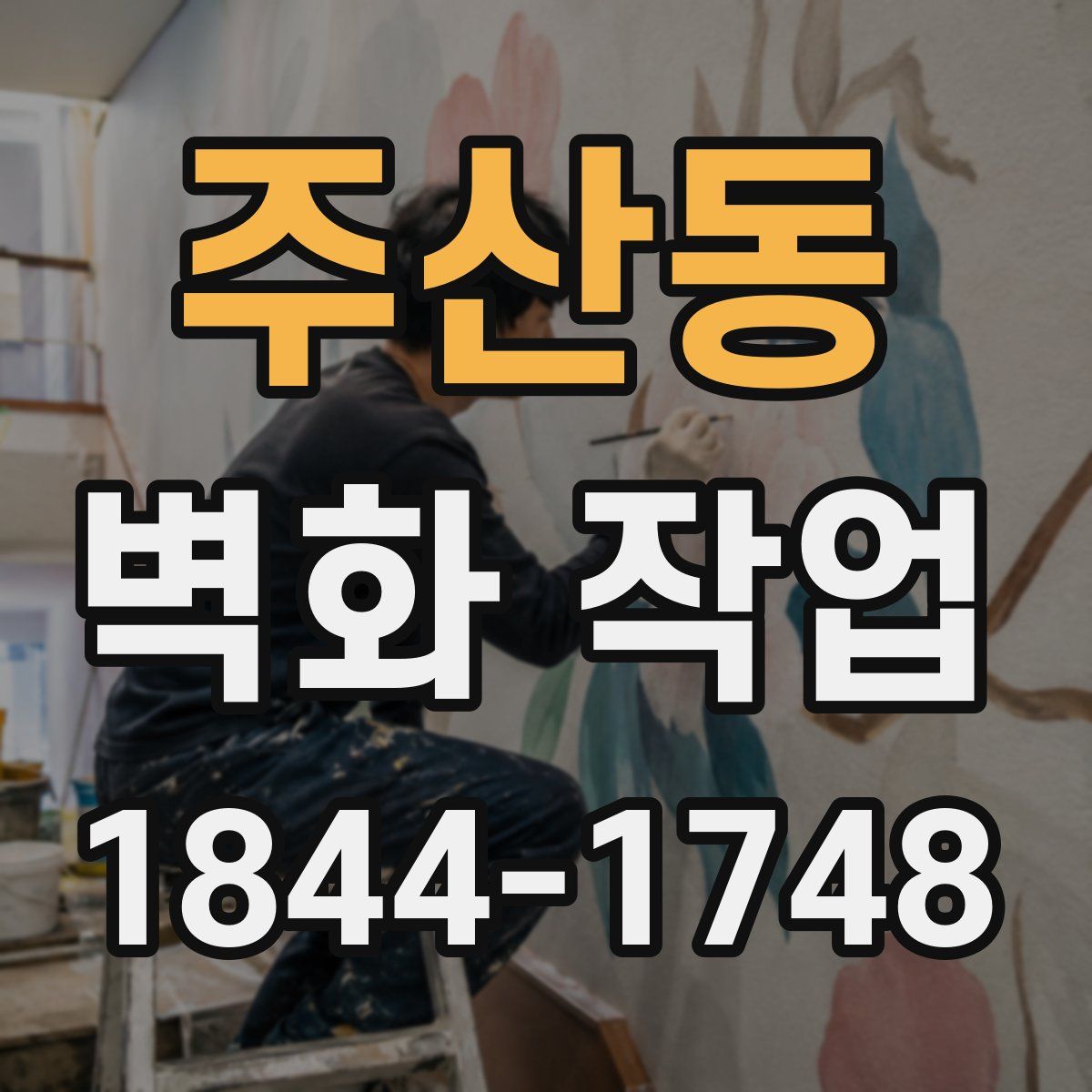 주산동 벽화 작업