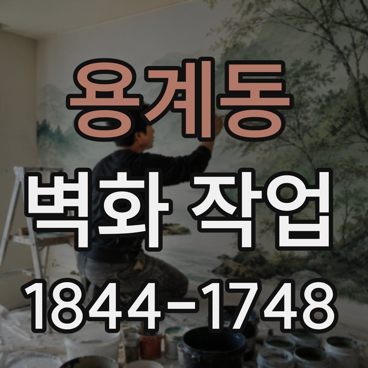 용계동 벽화 작업