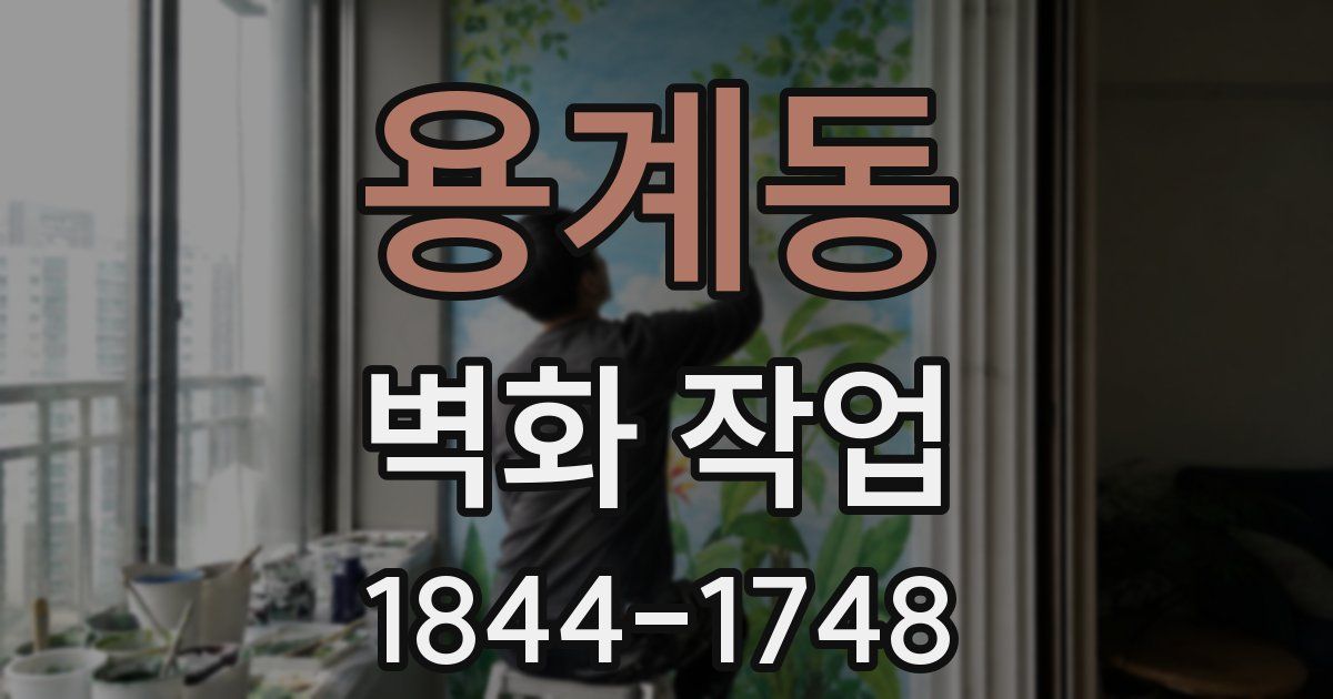 용계동 벽화 작업