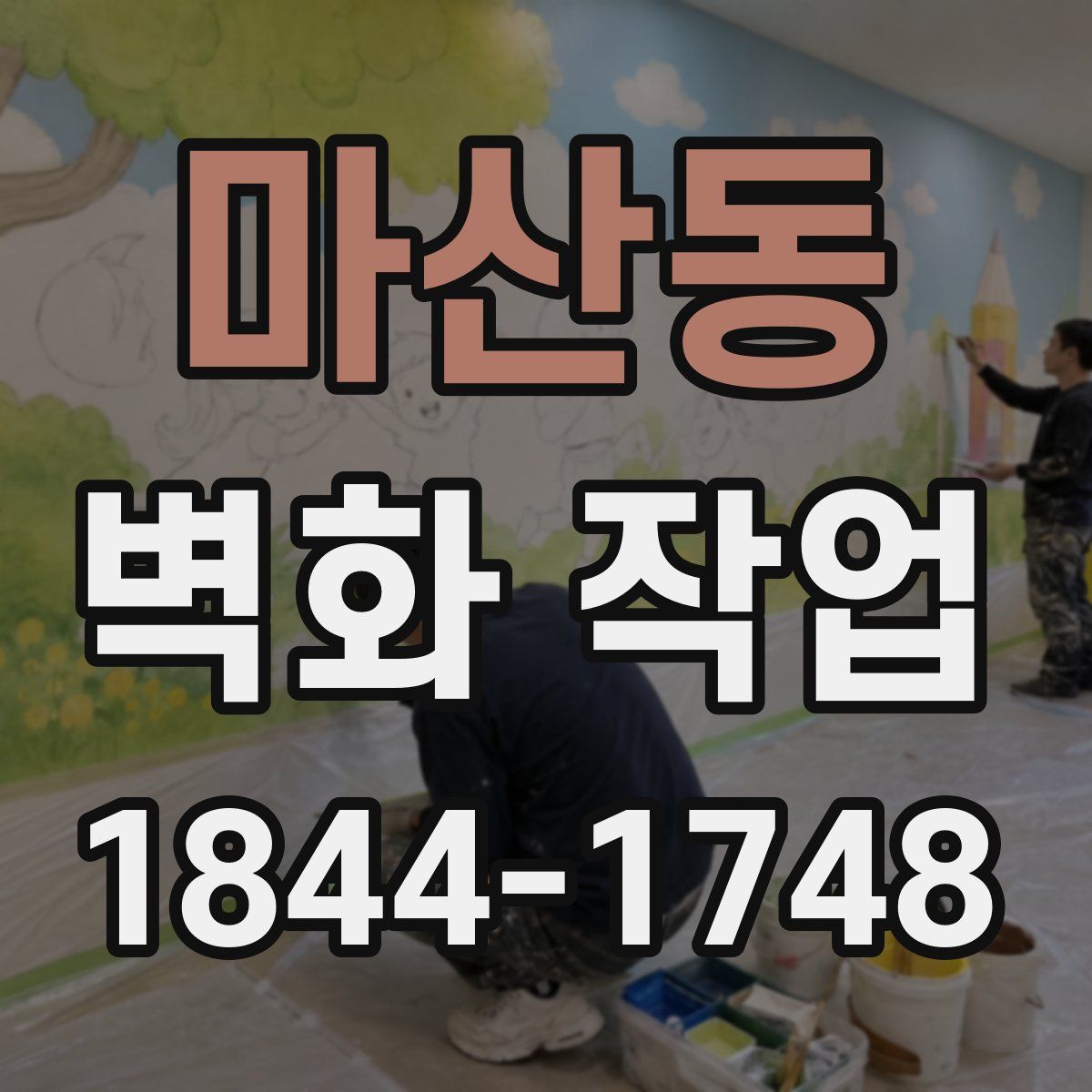마산동 벽화 작업