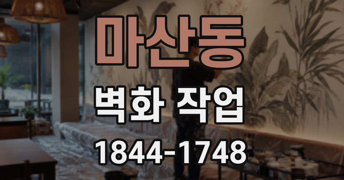 마산동 벽화 작업