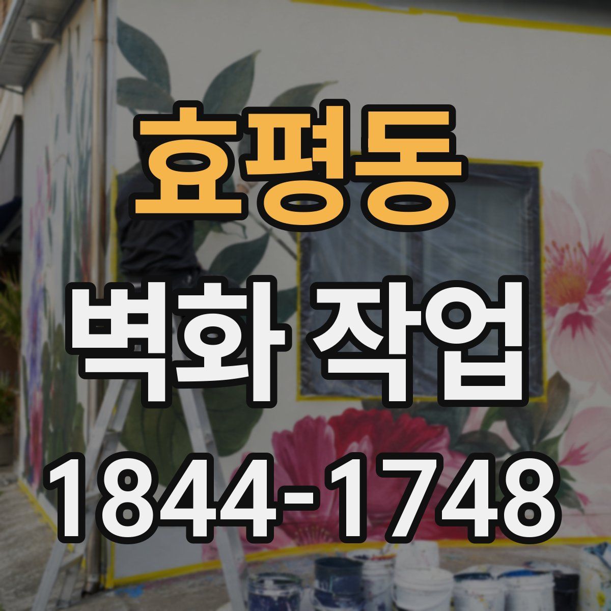 효평동 벽화 작업