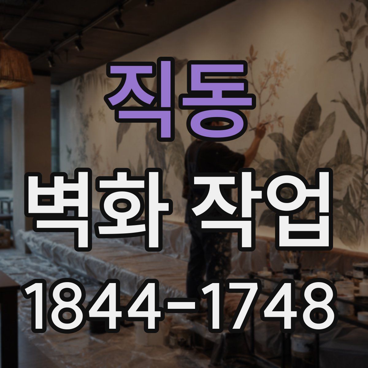 직동 벽화 작업