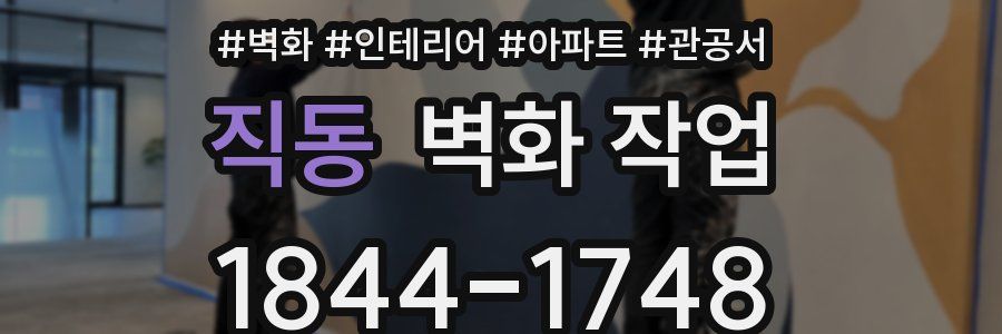 직동 벽화 작업