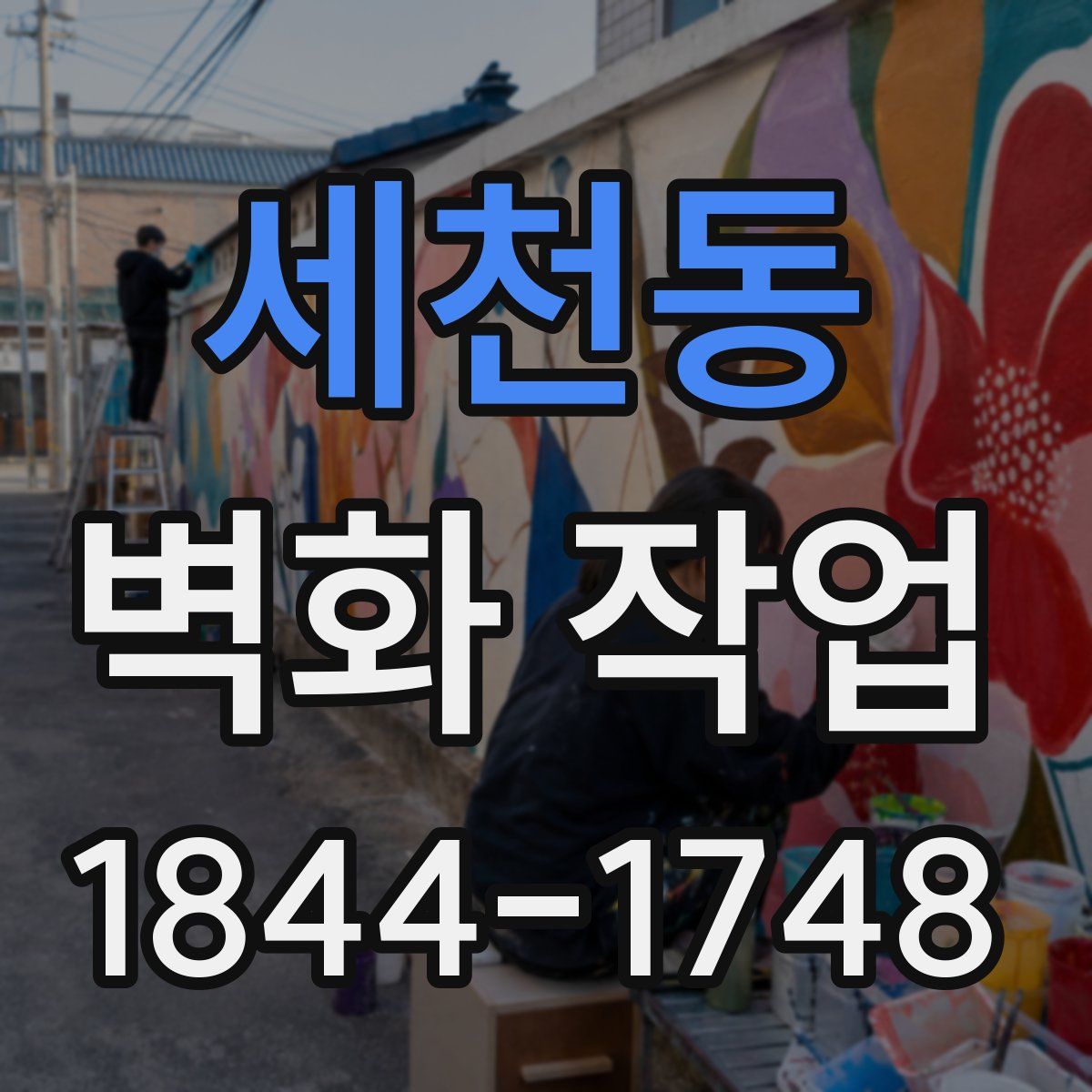 세천동 벽화 작업
