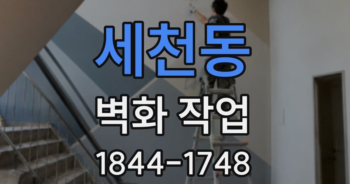 세천동 벽화 작업