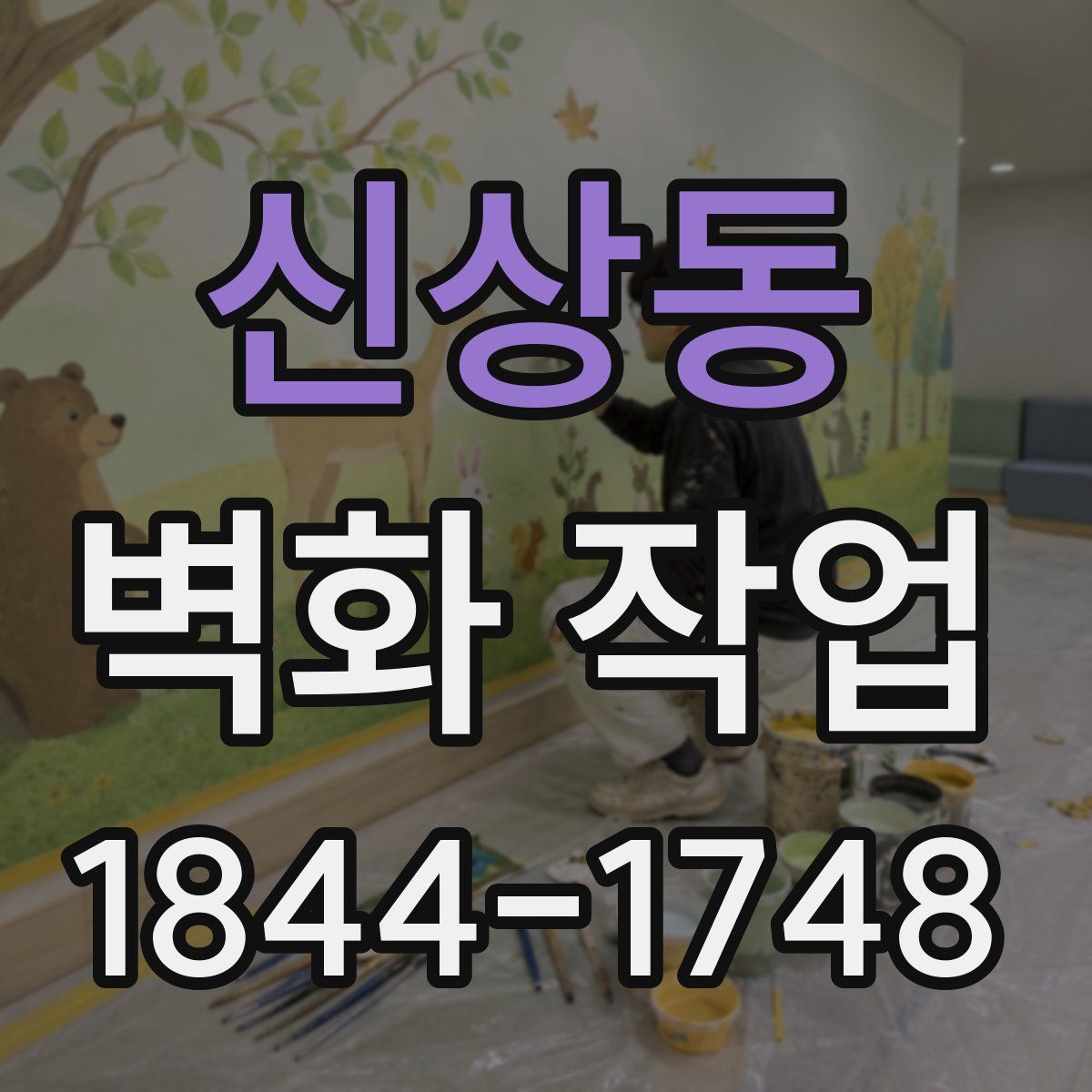 신상동 벽화 작업