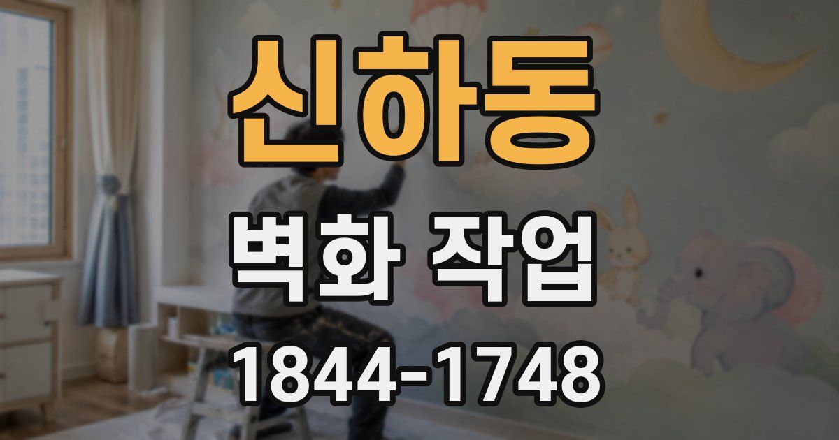 신하동 벽화 작업