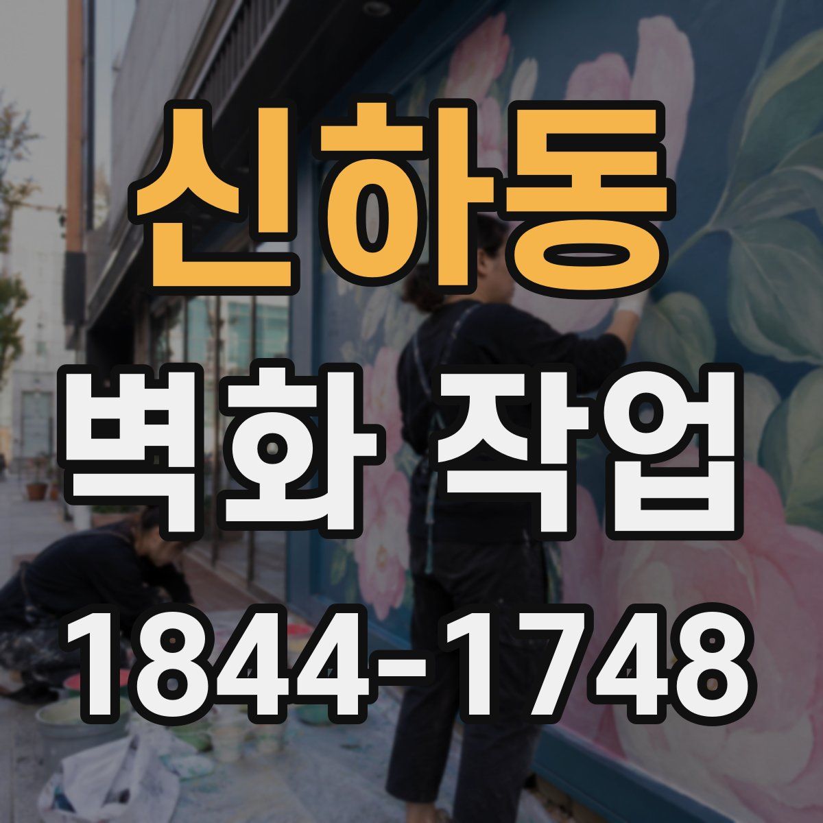 신하동 벽화 작업
