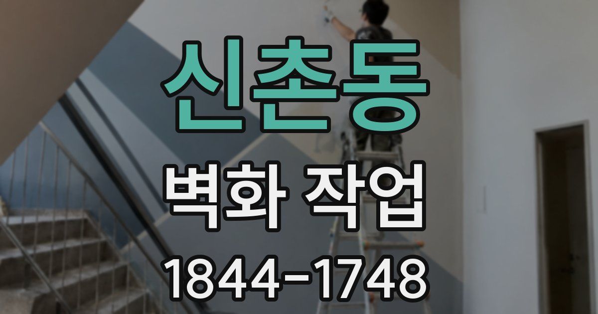 신촌동 벽화 작업