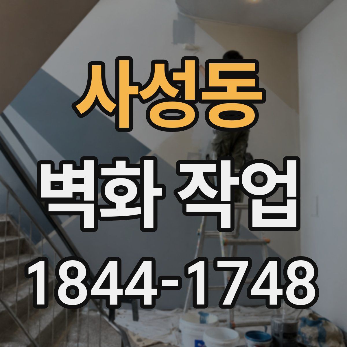 사성동 벽화 작업
