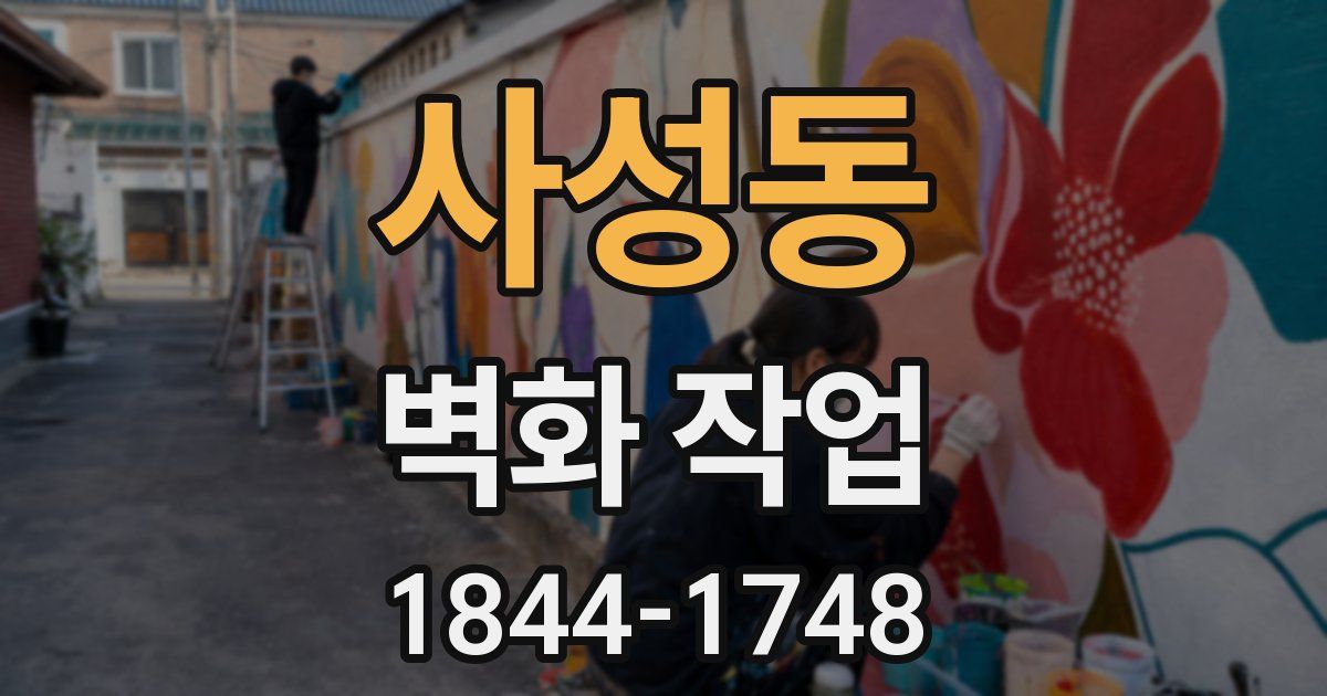 사성동 벽화 작업