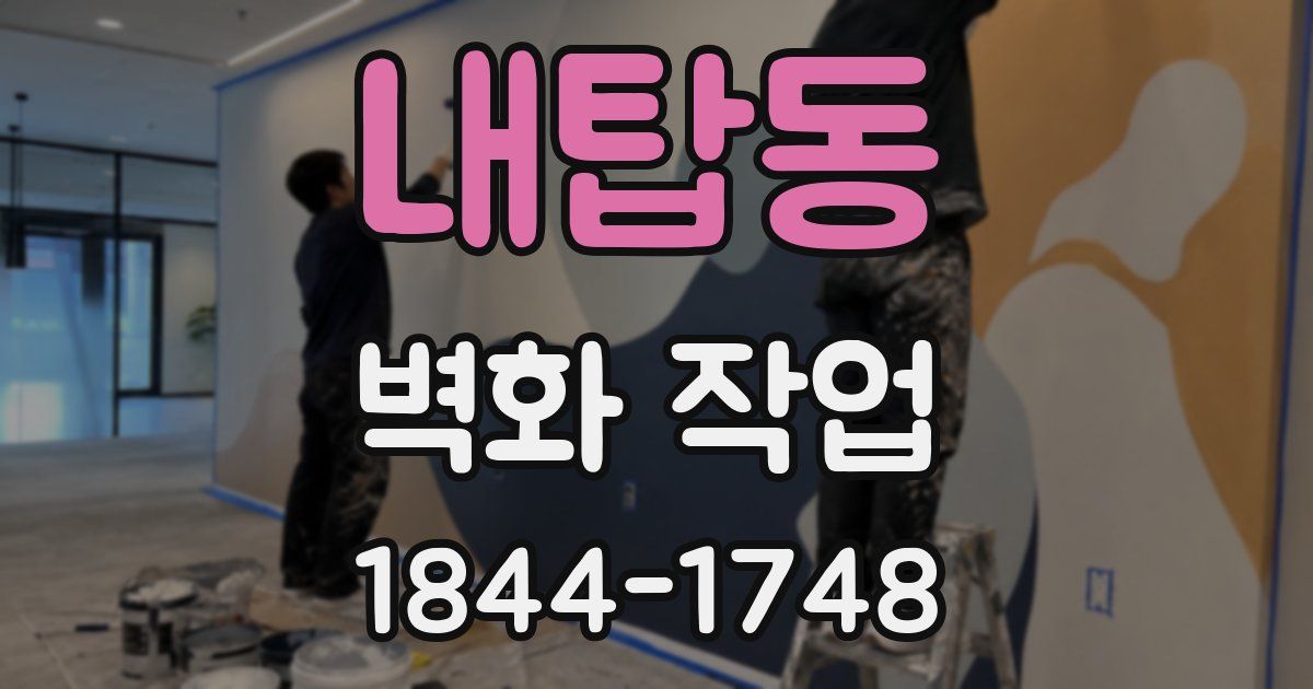 내탑동 벽화 작업