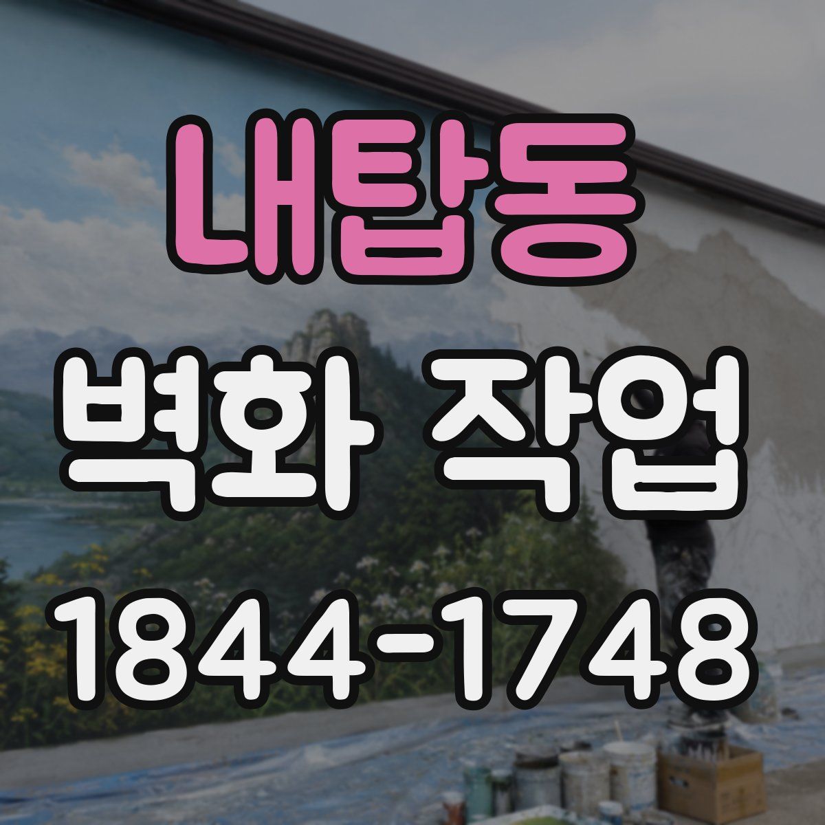 내탑동 벽화 작업