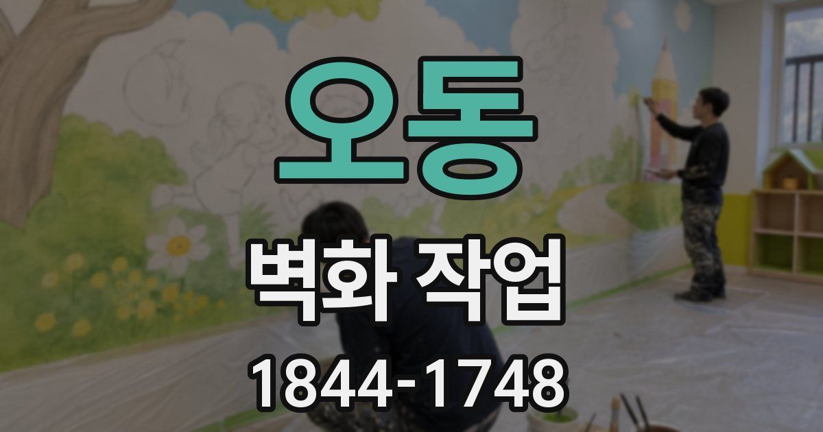 오동 벽화 작업