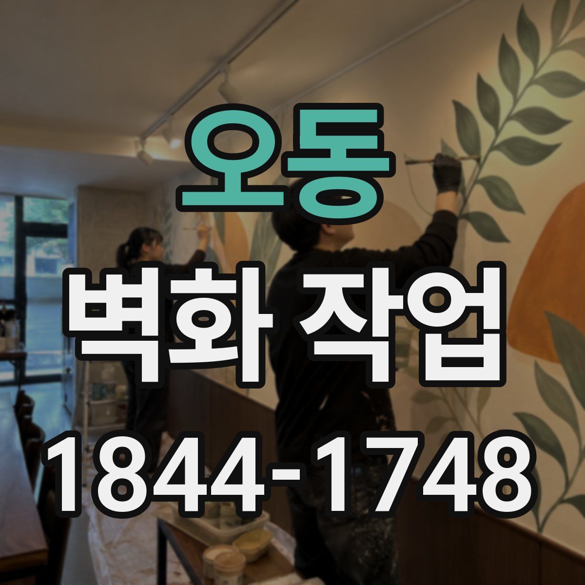 오동 벽화 작업
