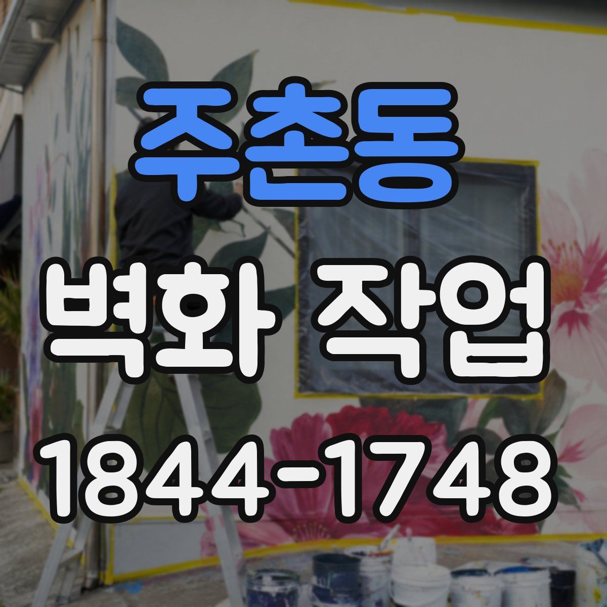 주촌동 벽화 작업