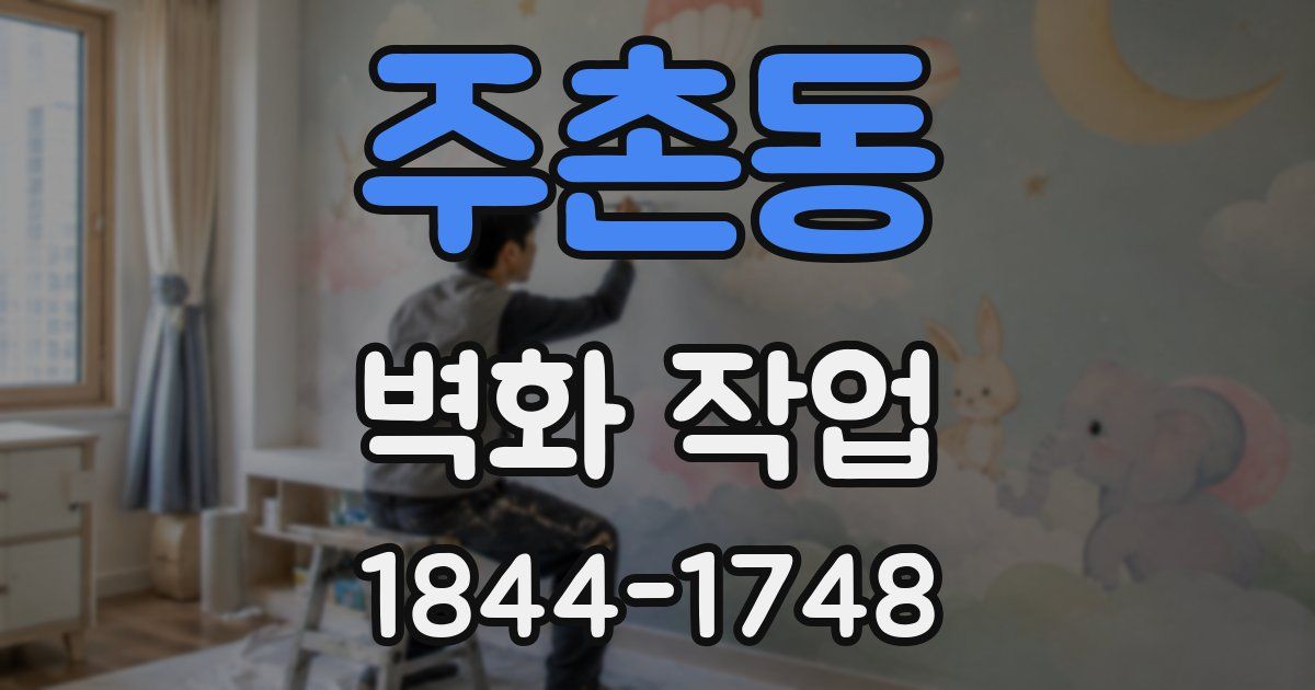 주촌동 벽화 작업