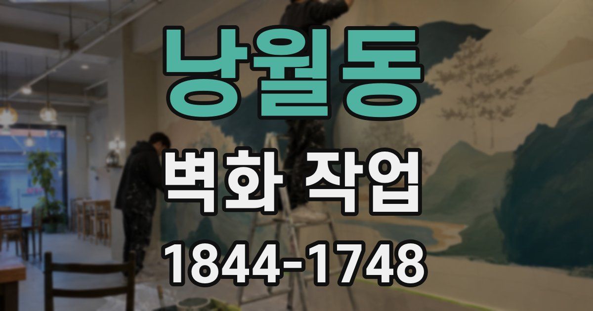 낭월동 벽화 작업
