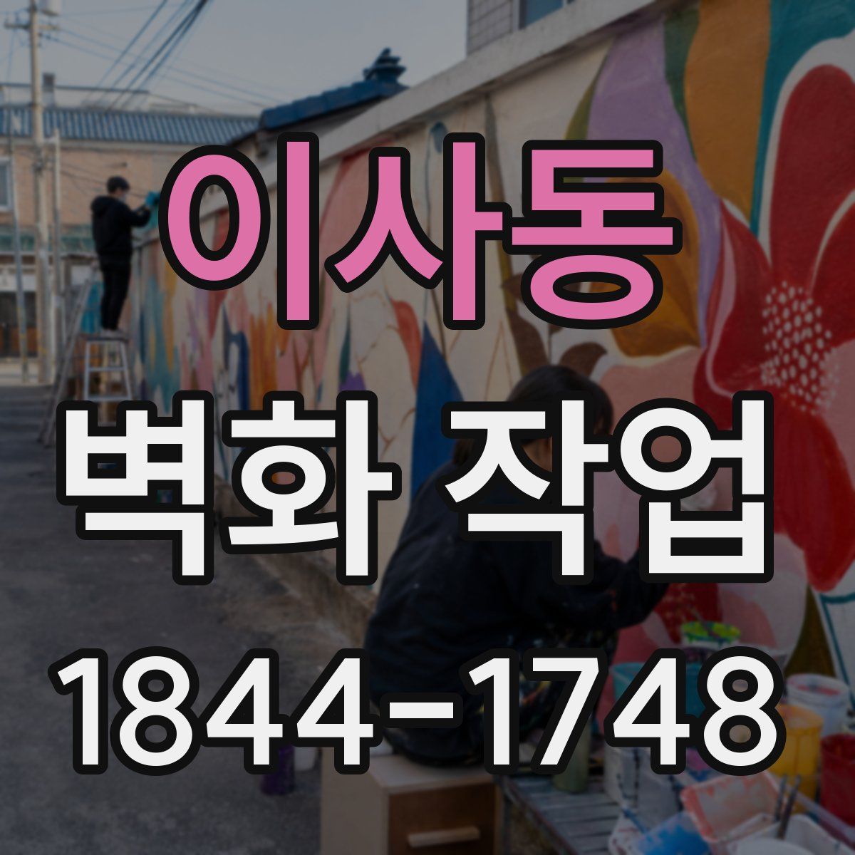 이사동 벽화 작업